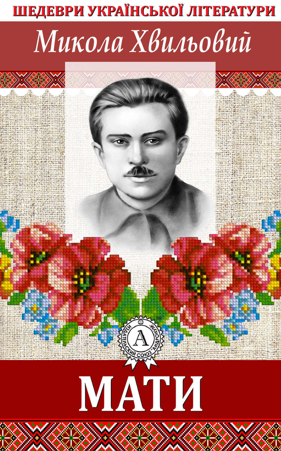 Обложка книги «Мати»