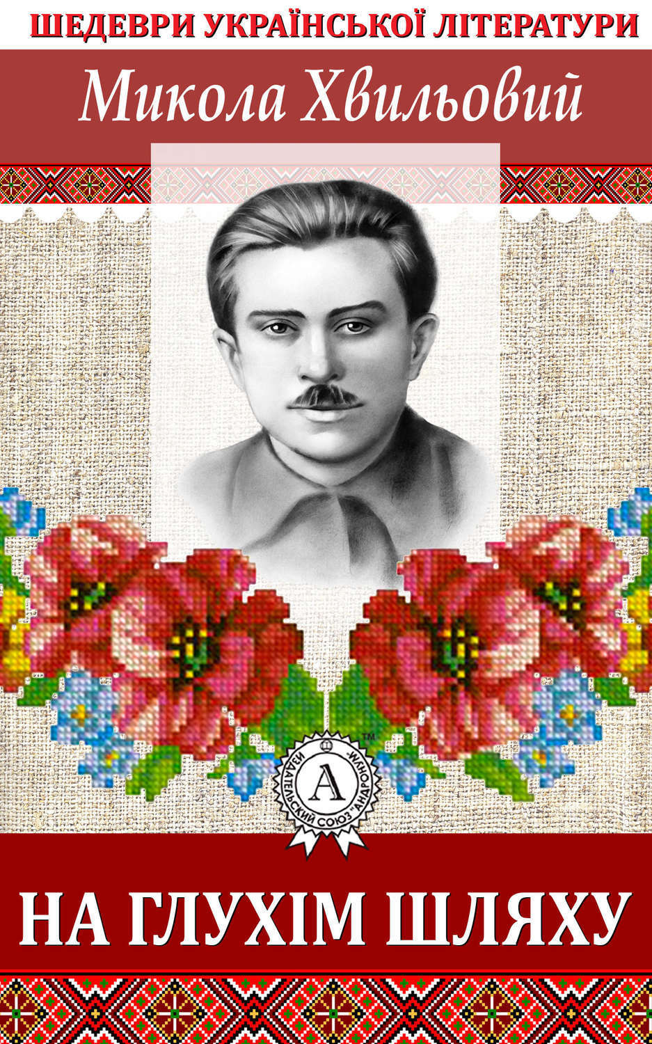 Обложка книги «На глухім шляху»