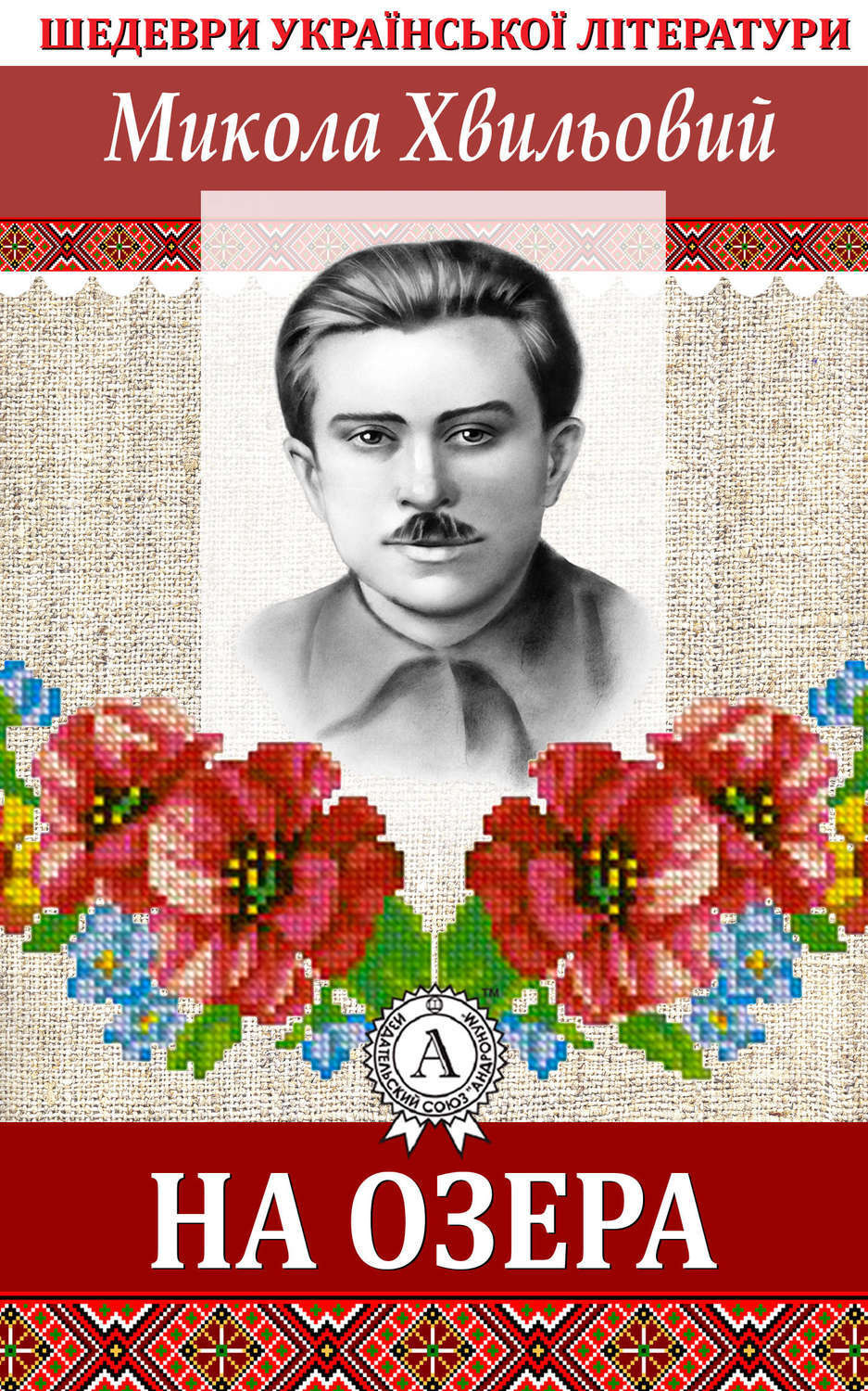 Обложка книги «На озера»