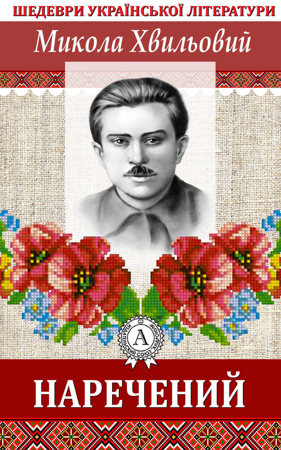 Обложка книги «Наречений»