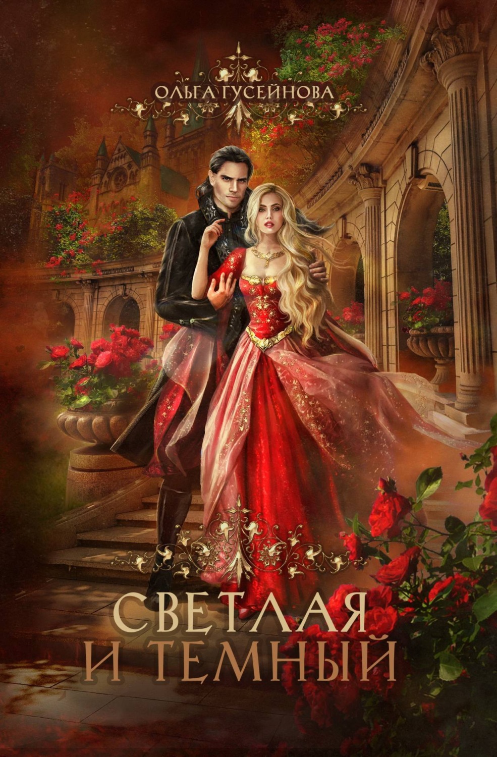 Обложка книги «Светлая и Темный»