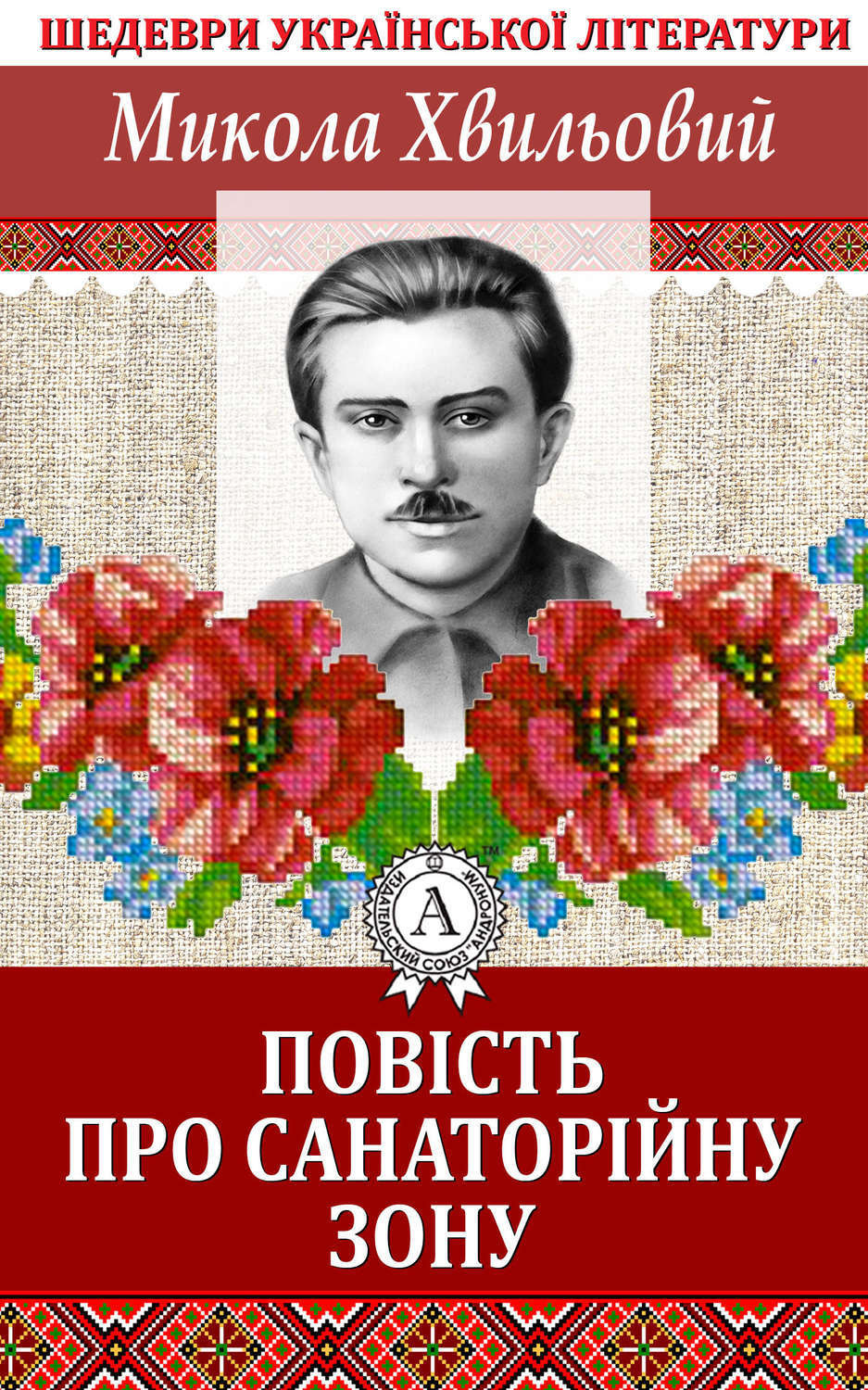 Обложка книги «Повість про санаторійну зону»