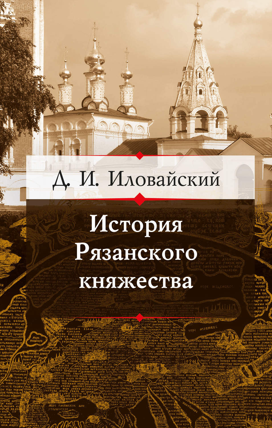 Обложка книги «История Рязанского княжества»