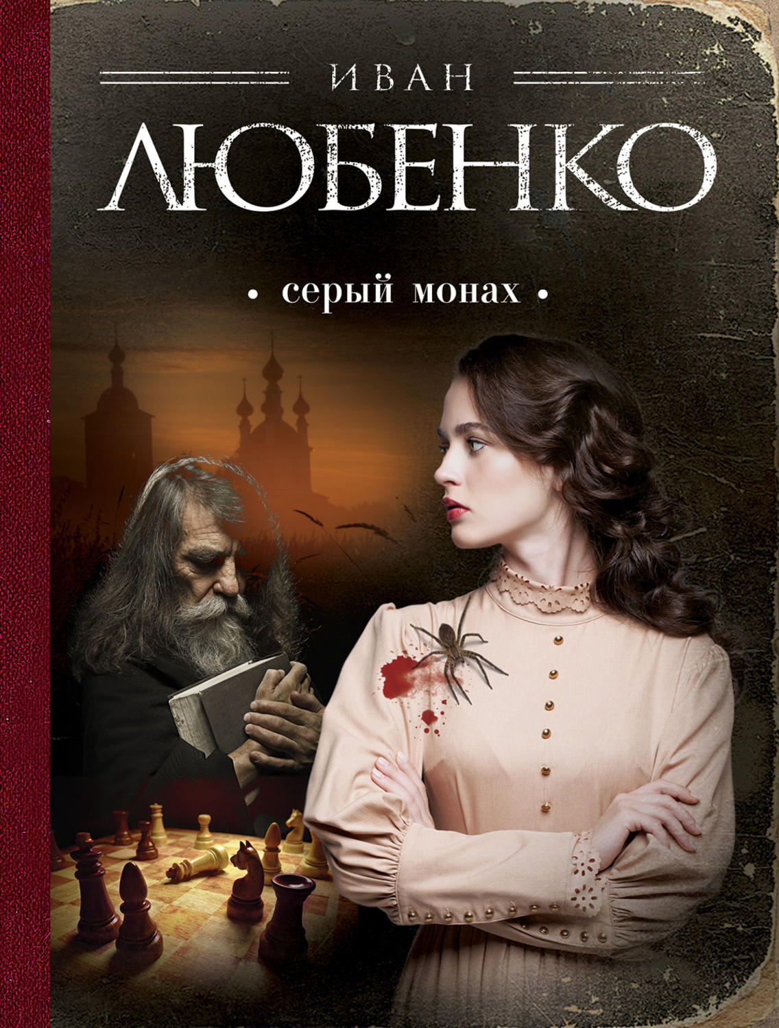 Обложка книги «Серый монах (сборник)»