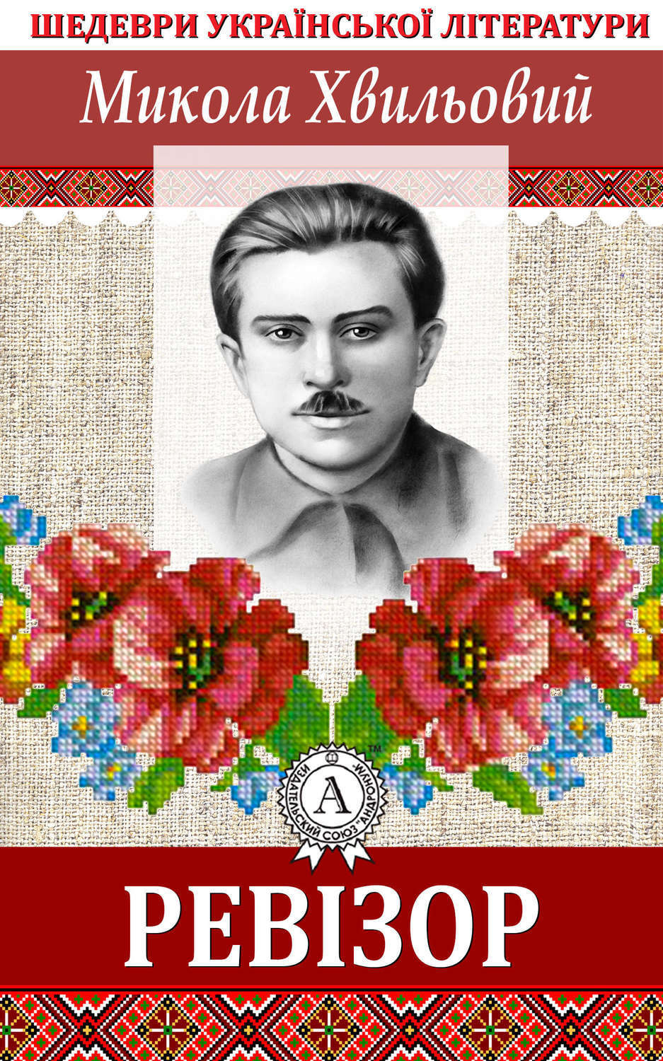 Обложка книги «Ревізор»