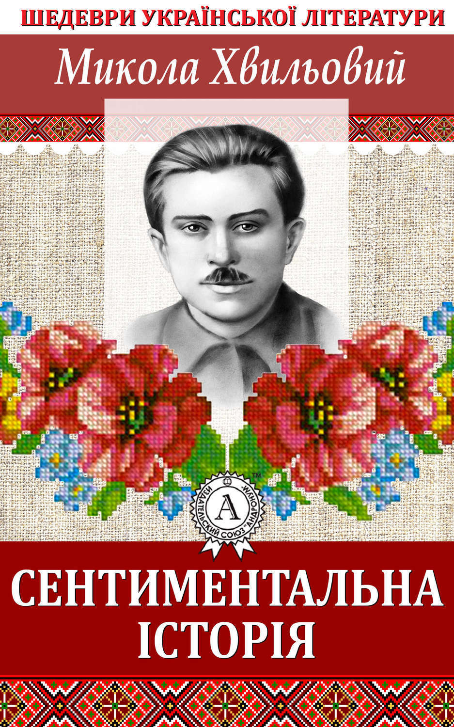 Обложка книги «Сентиментальна історія»