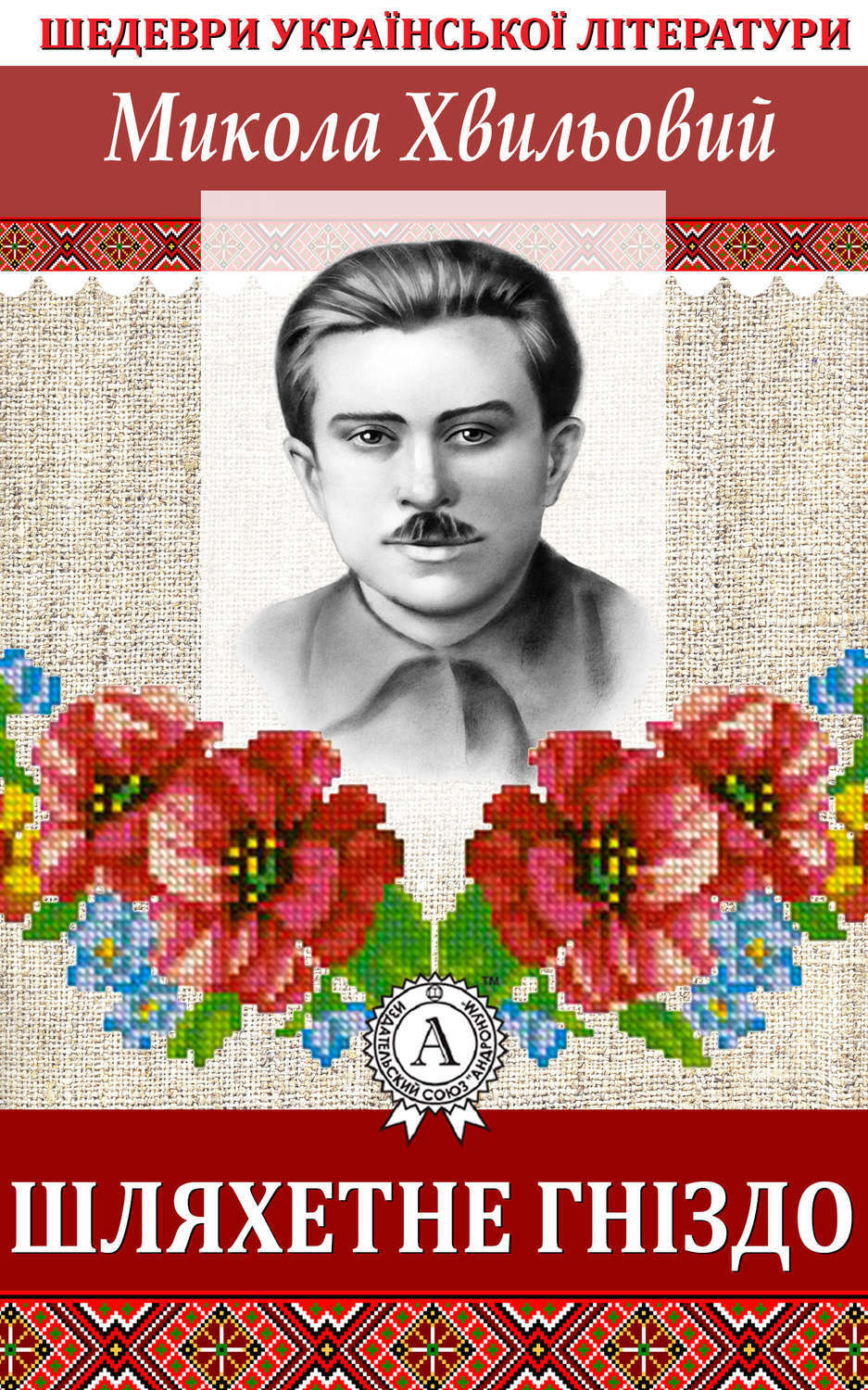 Обложка книги «Шляхетне гніздо»