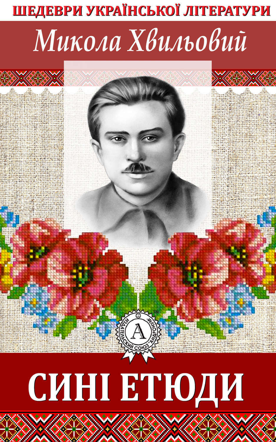 Обложка книги «Сині етюди»
