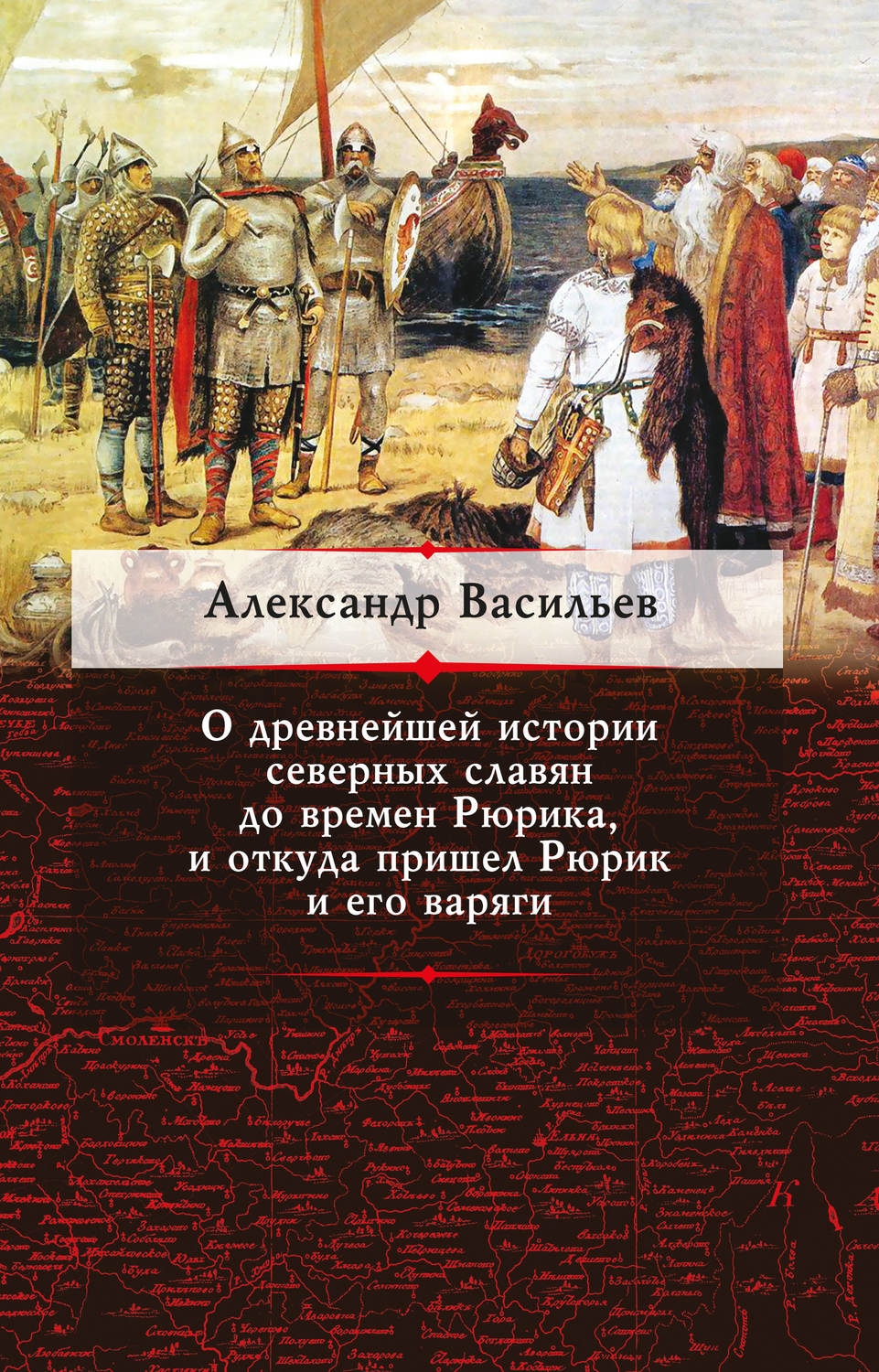 Обложка книги «О древнейшей истории северных славян до времен Рюрика, и откуда пришел Рюрик и его варяги»