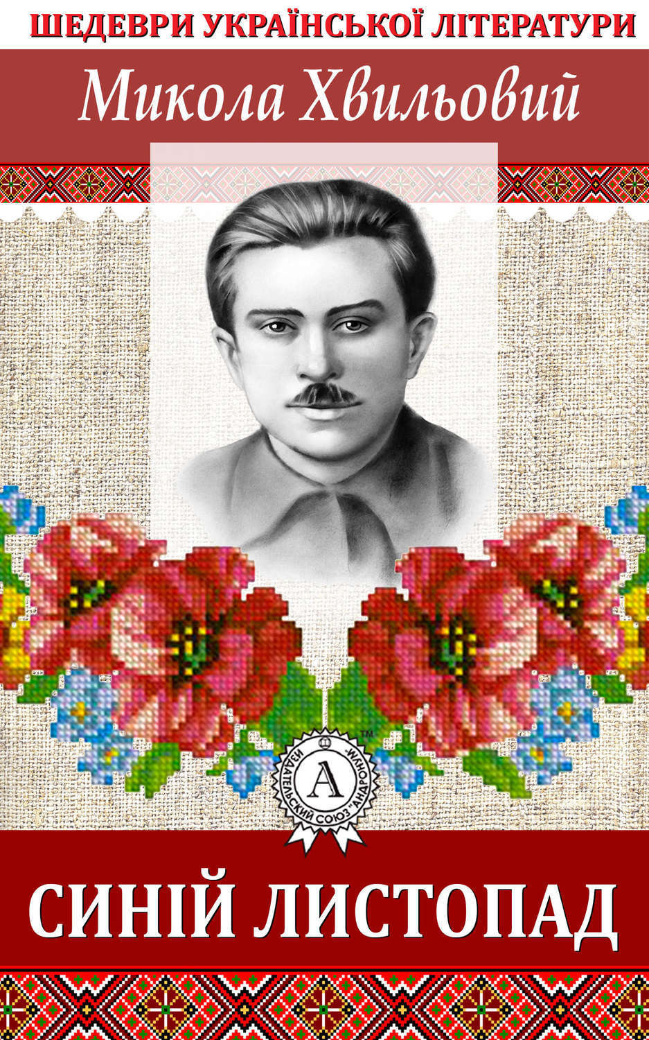 Обложка книги «Синій листопад»