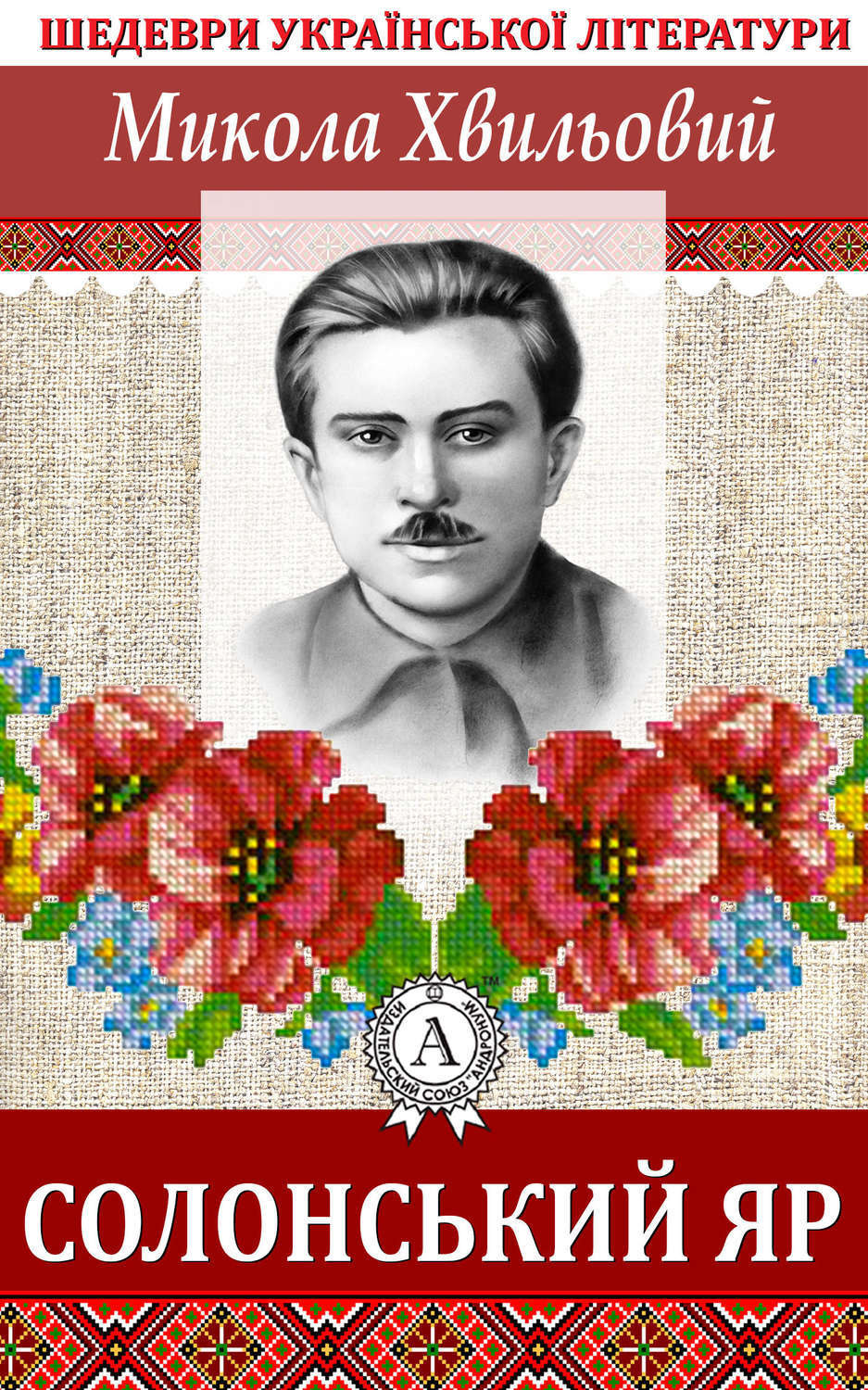 Обложка книги «Солонський яр»