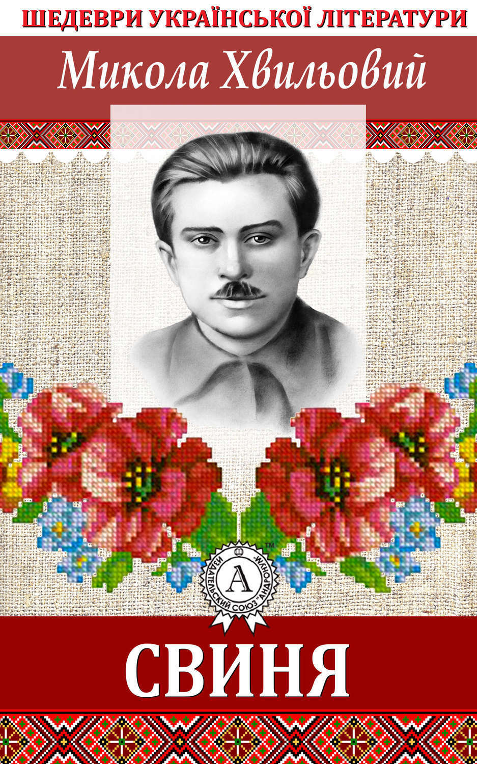 Обложка книги «Свиня»