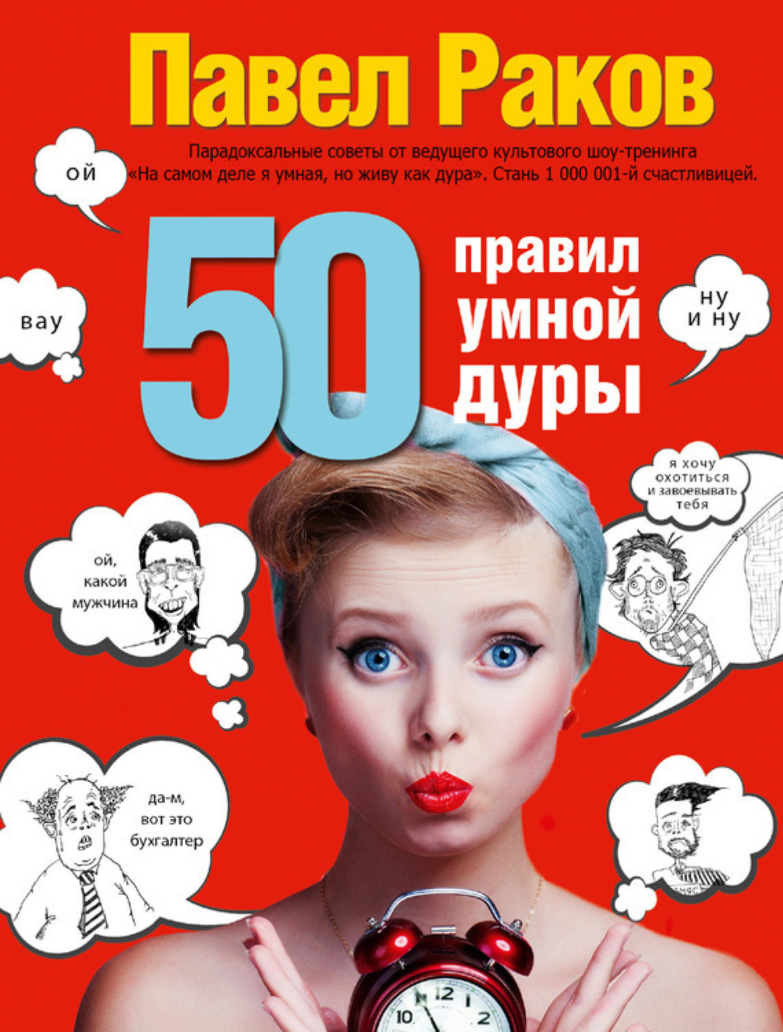 Обложка книги «50 правил умной дуры»