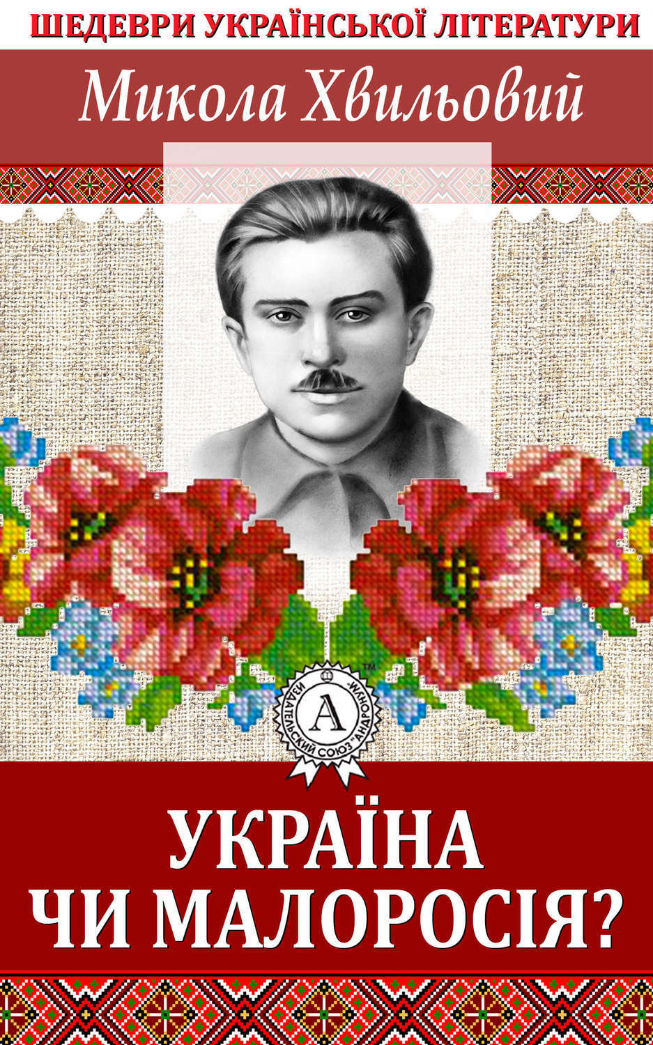 Обложка книги «Україна чи Малоросія»