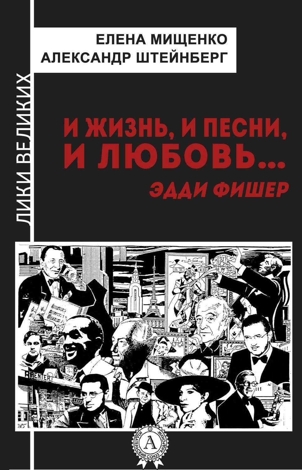 Обложка книги «И жизнь, и песни, и любовь… Эдди Фишер»