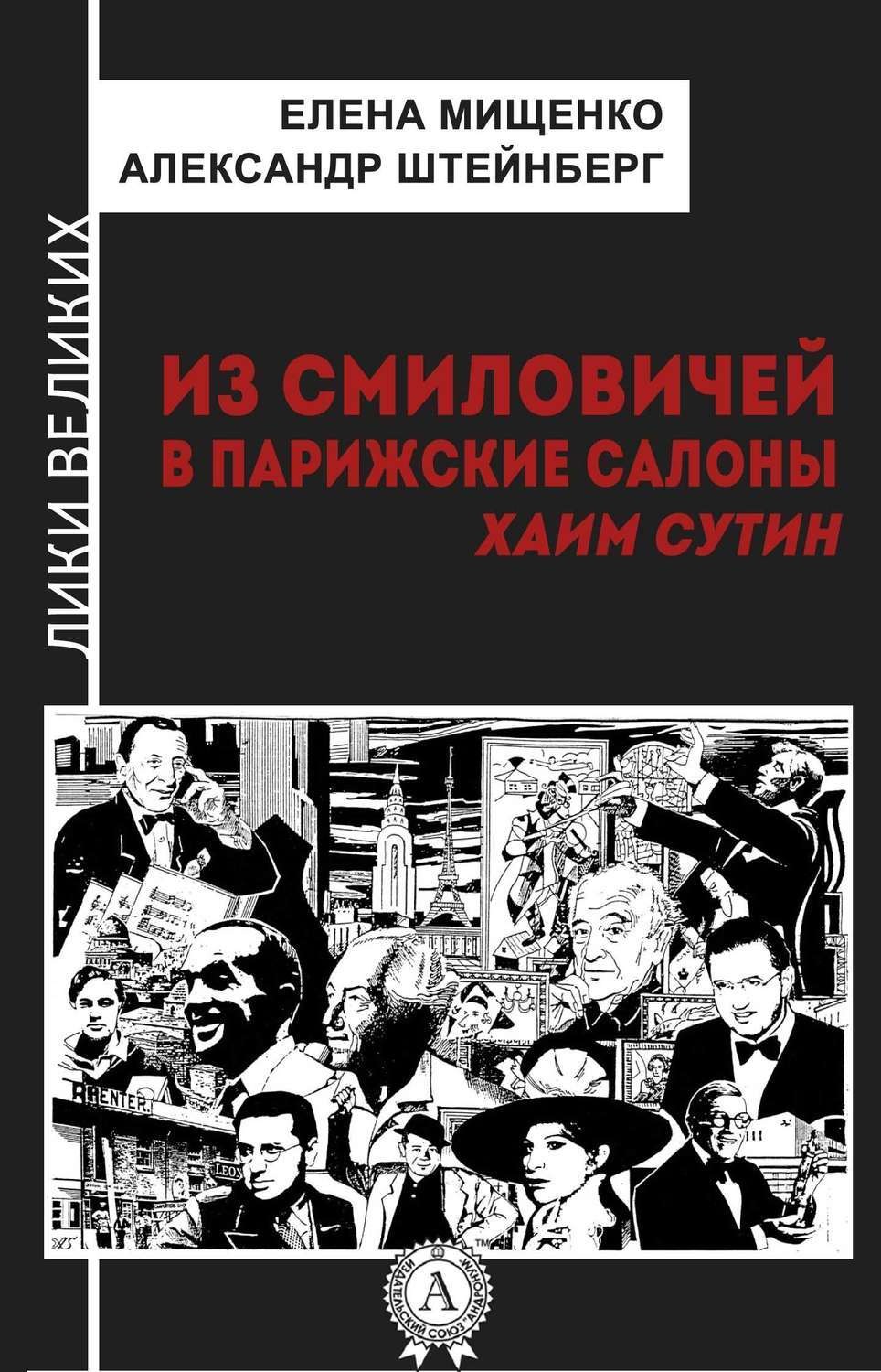 Обложка книги «Из Смиловичей в парижские салоны. Хаим Сутин»