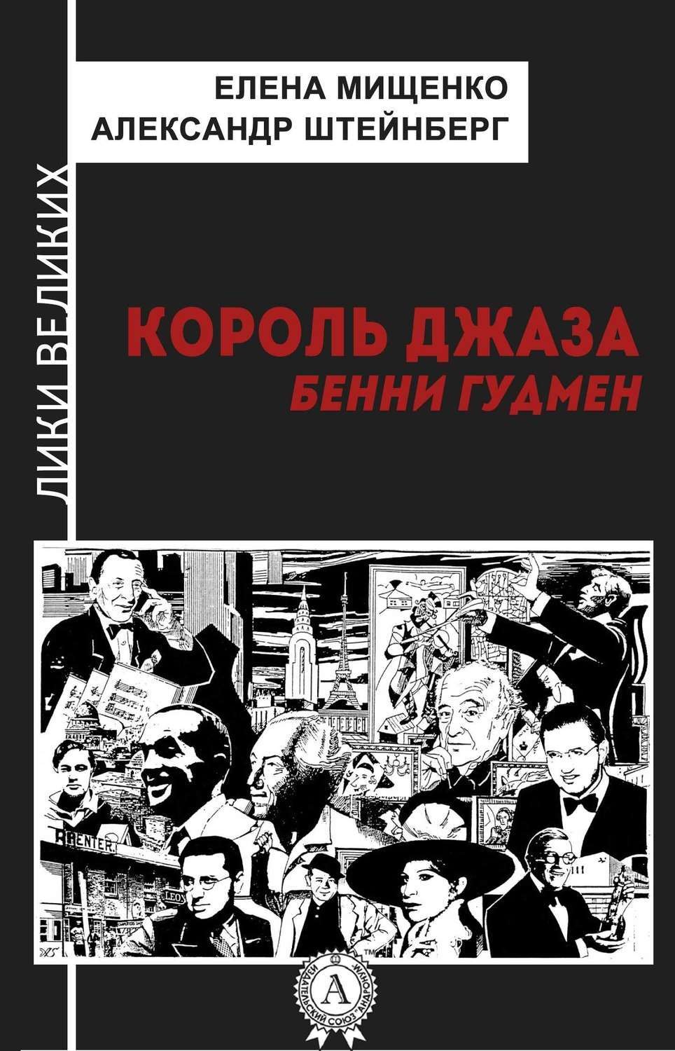 Обложка книги «Король джаза. Бенни Гудмен»