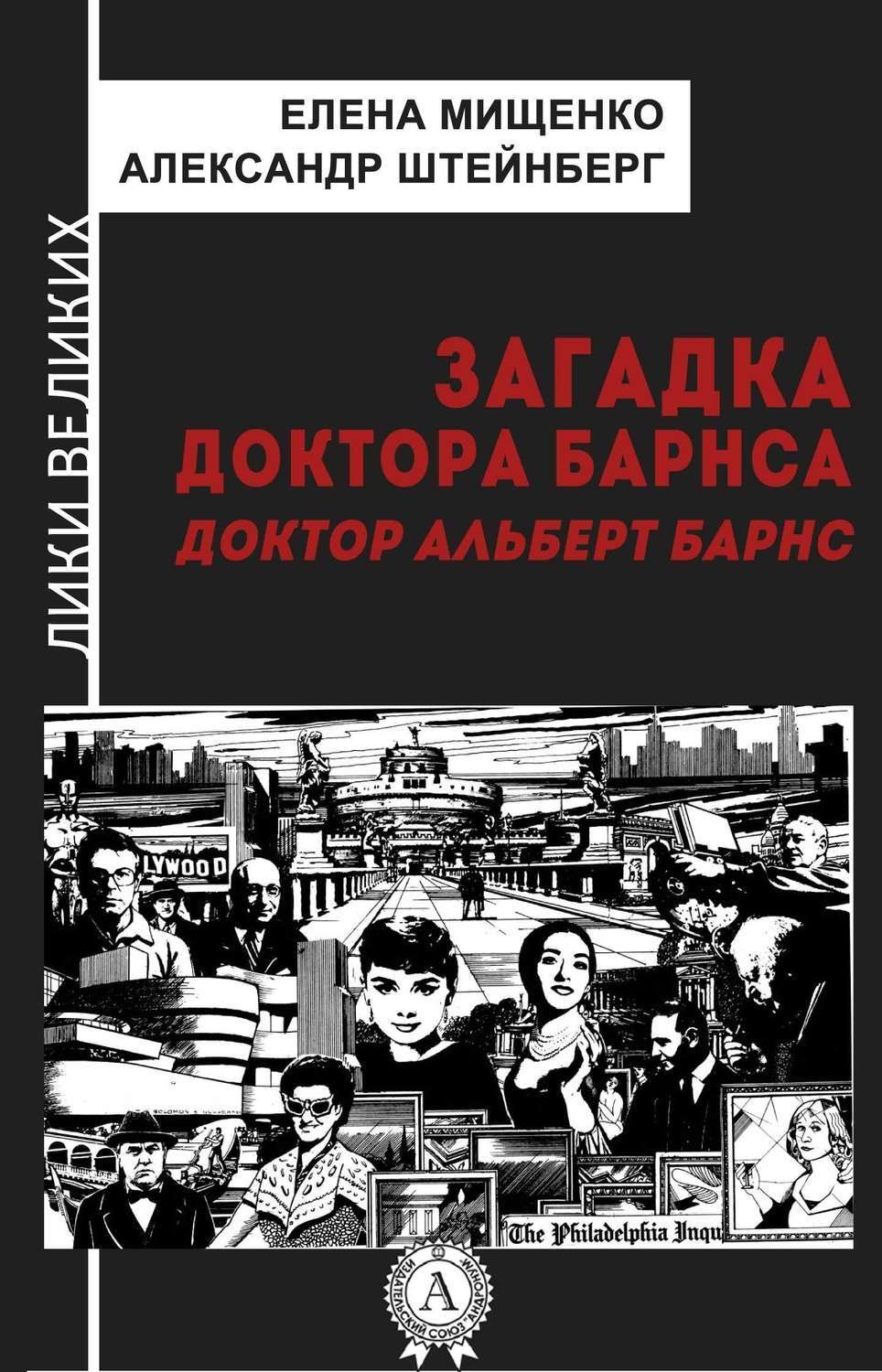 Обложка книги «Загадка доктора Барнса. Альберт Барнс»