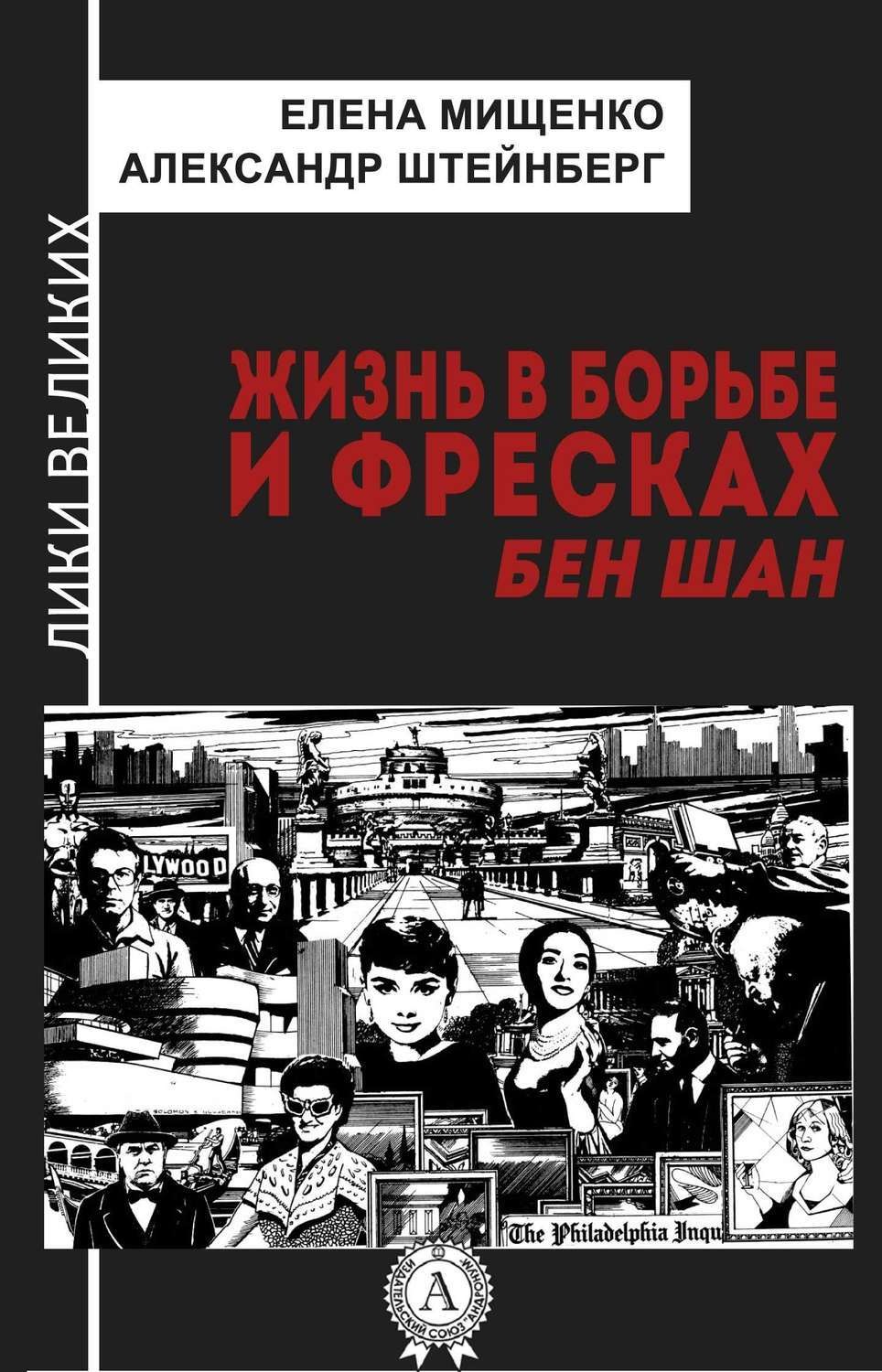 Обложка книги «Жизнь в борьбе и фресках. Бен Шан»