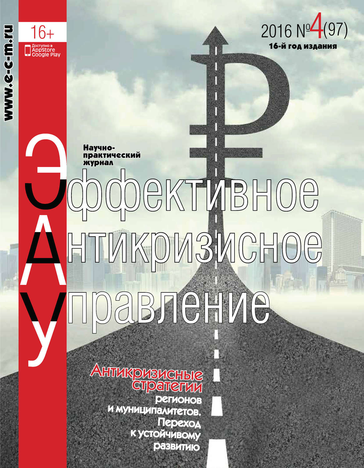 Обложка книги «Эффективное антикризисное управление № 4 (97) 2016»
