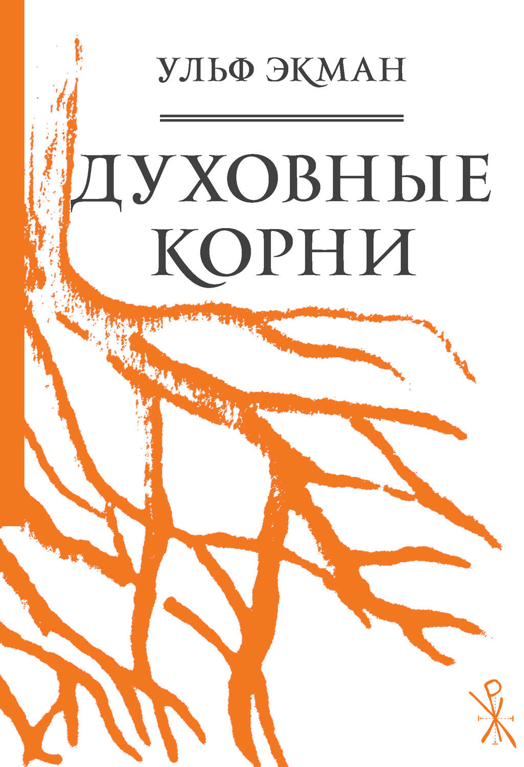 Обложка книги «Духовные корни»