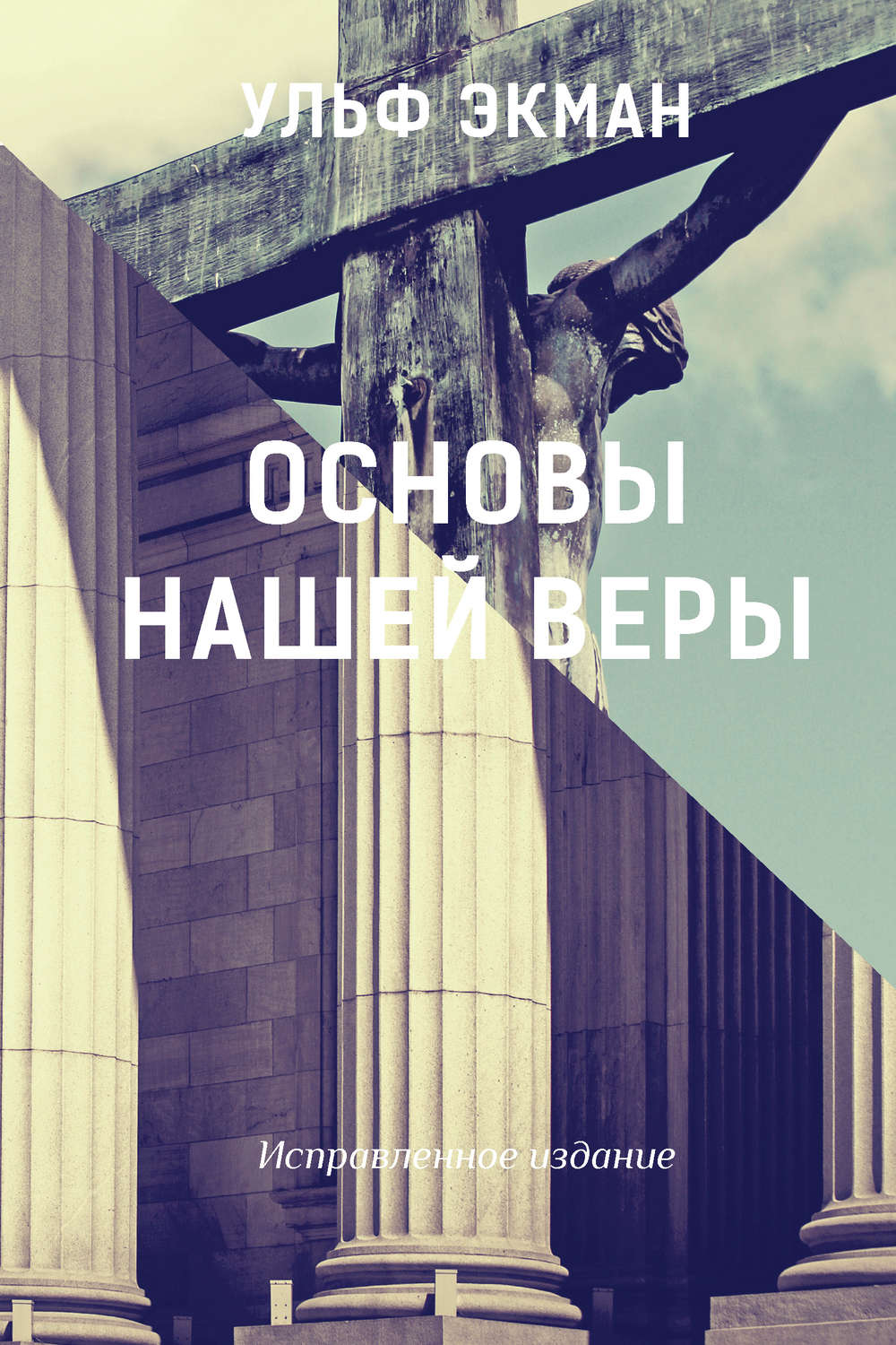 Обложка книги «Основы нашей веры»