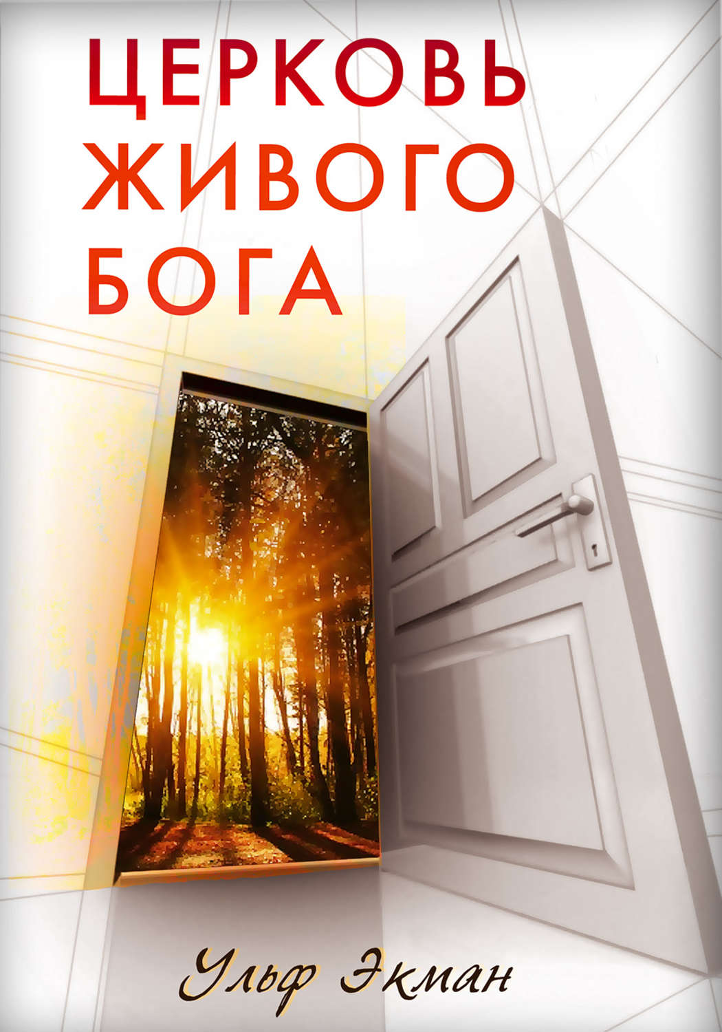 Обложка книги «Церковь живого Бога»