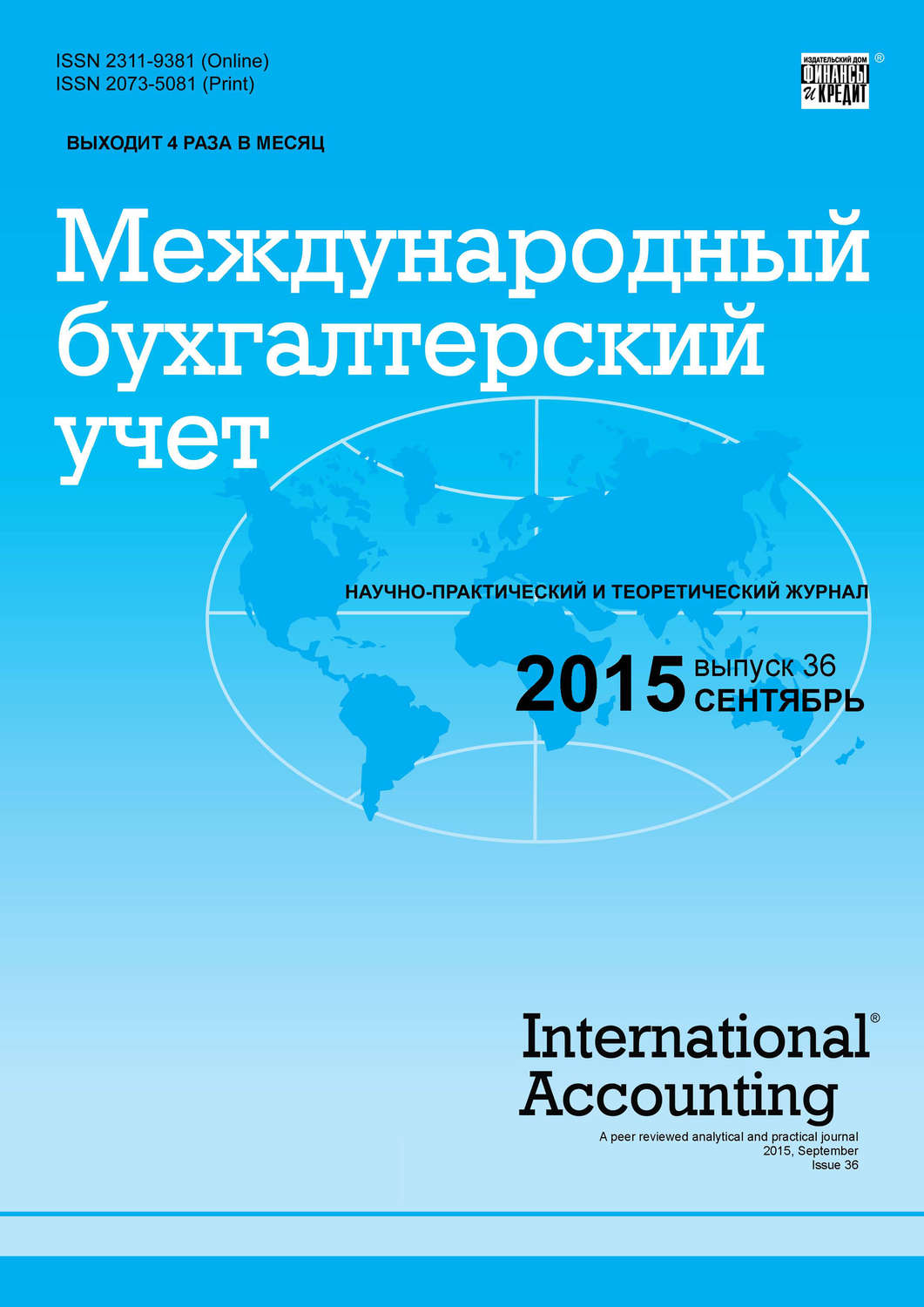 Обложка книги «Международный бухгалтерский учет № 36 (378) 2015»