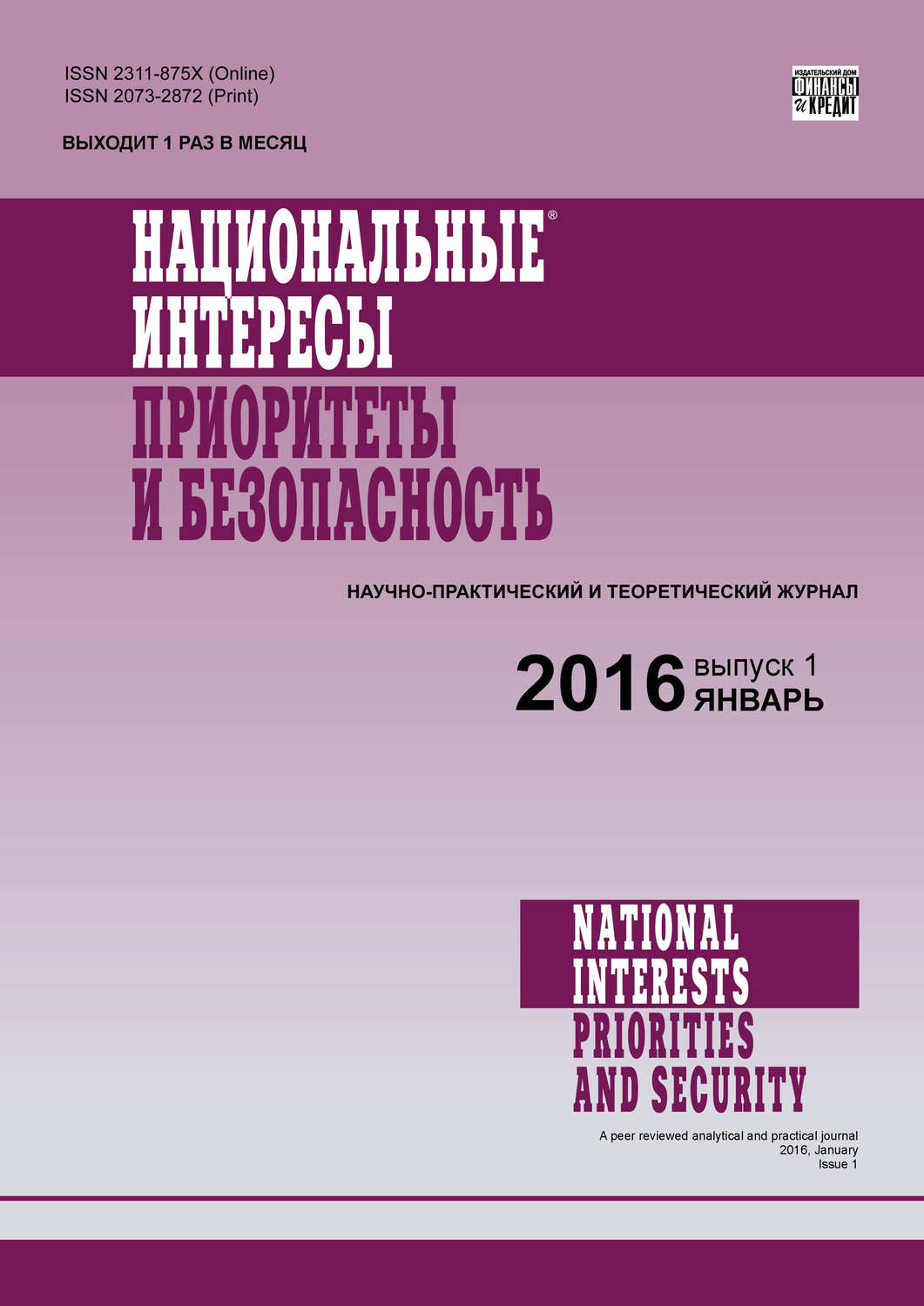 Обложка книги «Национальные интересы: приоритеты и безопасность № 1 (334) 2016»