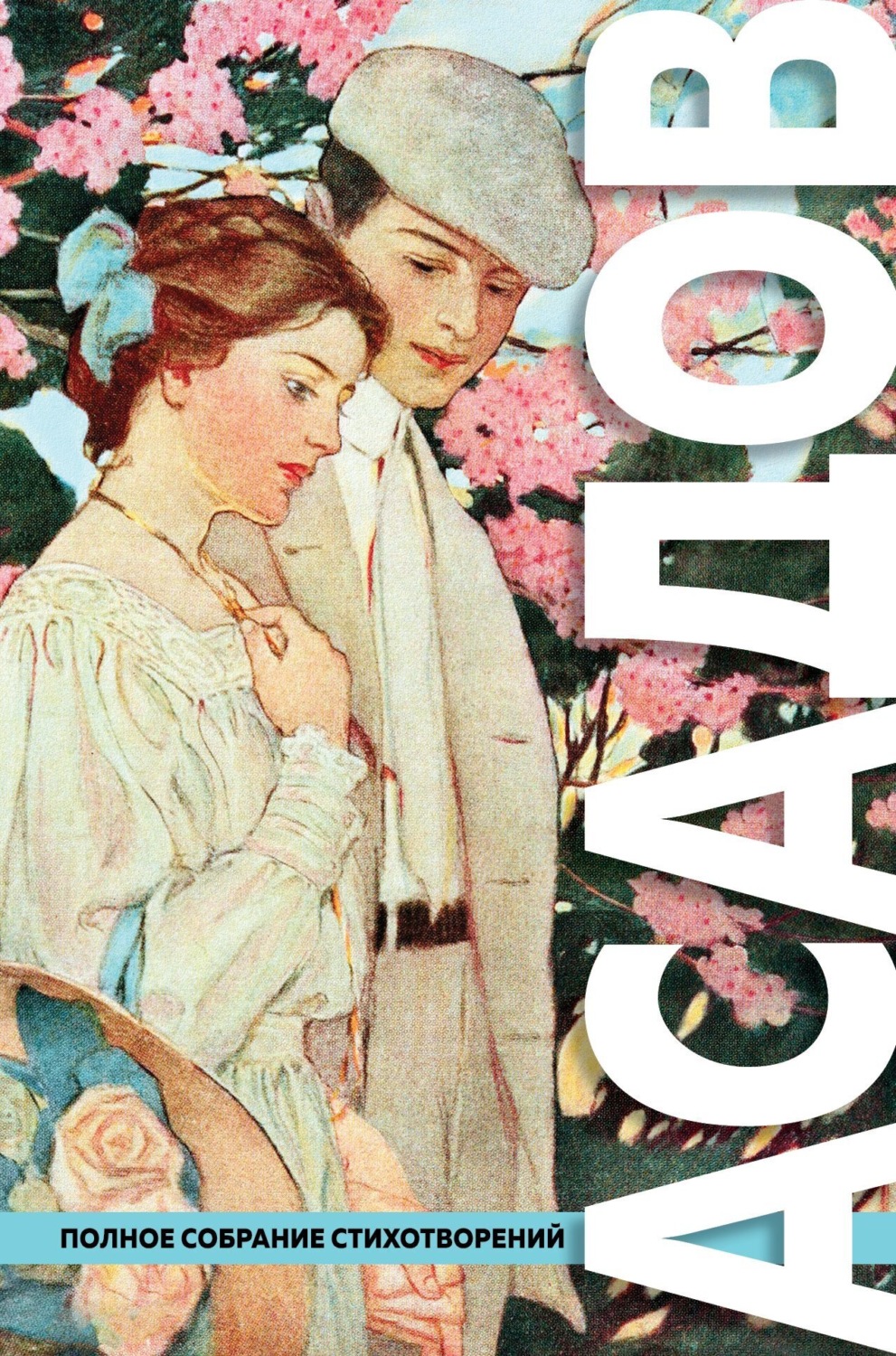 Обложка книги «Полное собрание стихотворений»