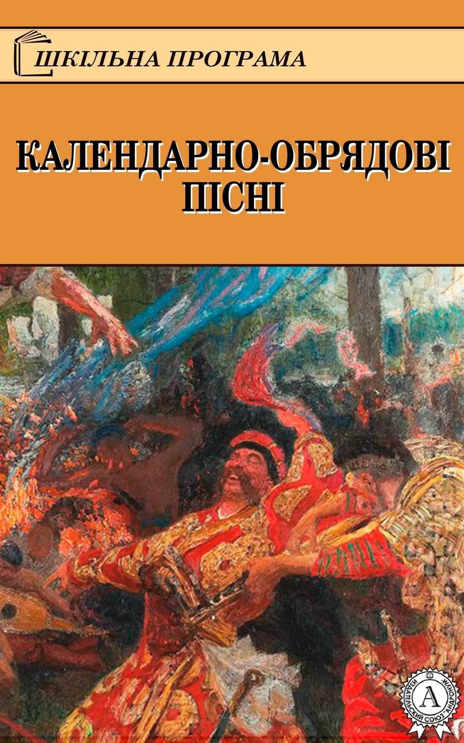 Обложка книги «КАЛЕНДАРНО-ОБРЯДОВІ ПІСНІ»