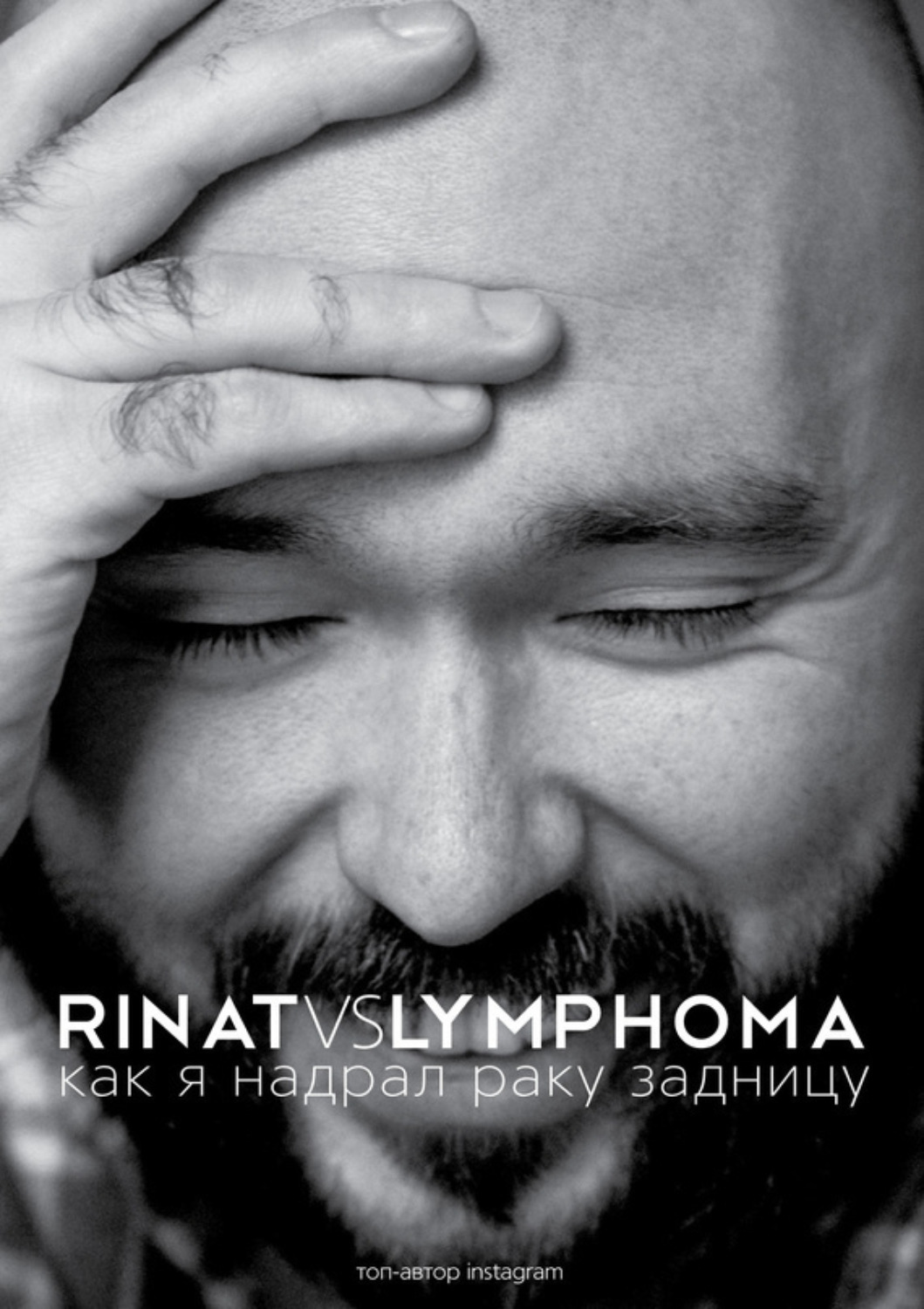 Обложка книги «Rinat VS Lymphoma. Как я надрал раку задницу»