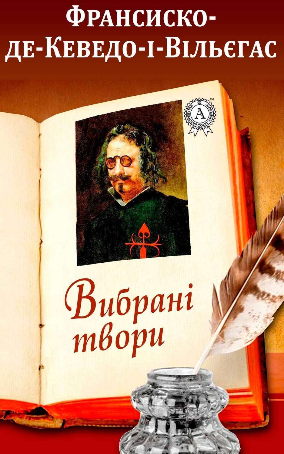 Обложка книги «Вибрані твори»
