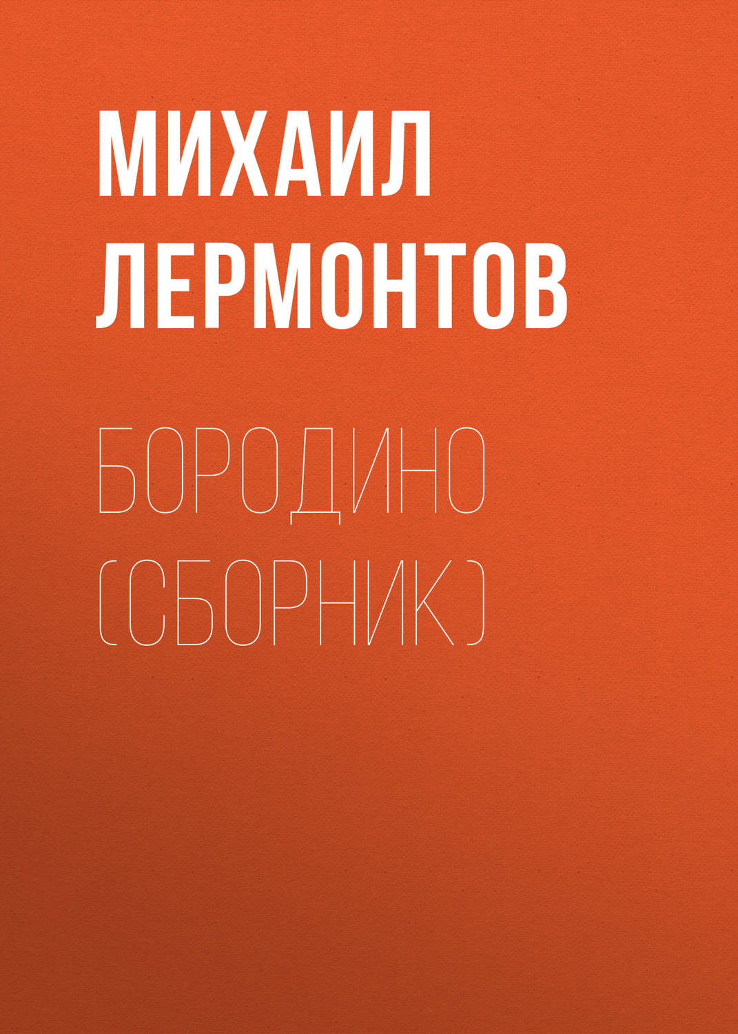 Обложка книги «Бородино (сборник)»