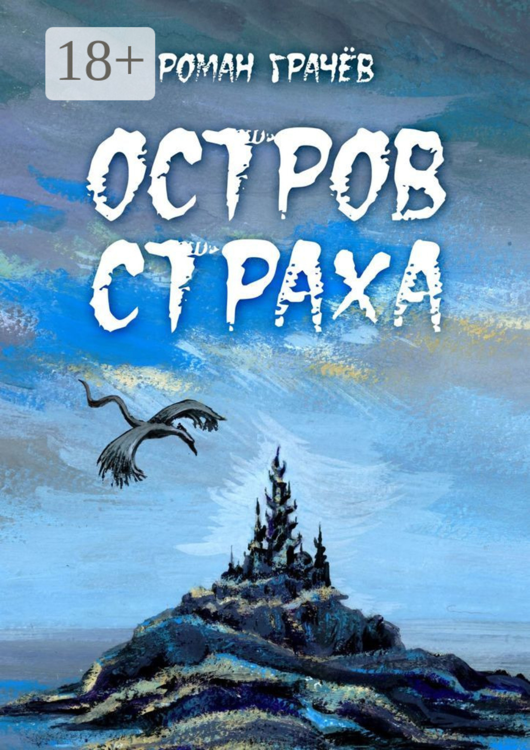 Обложка книги «Остров страха»