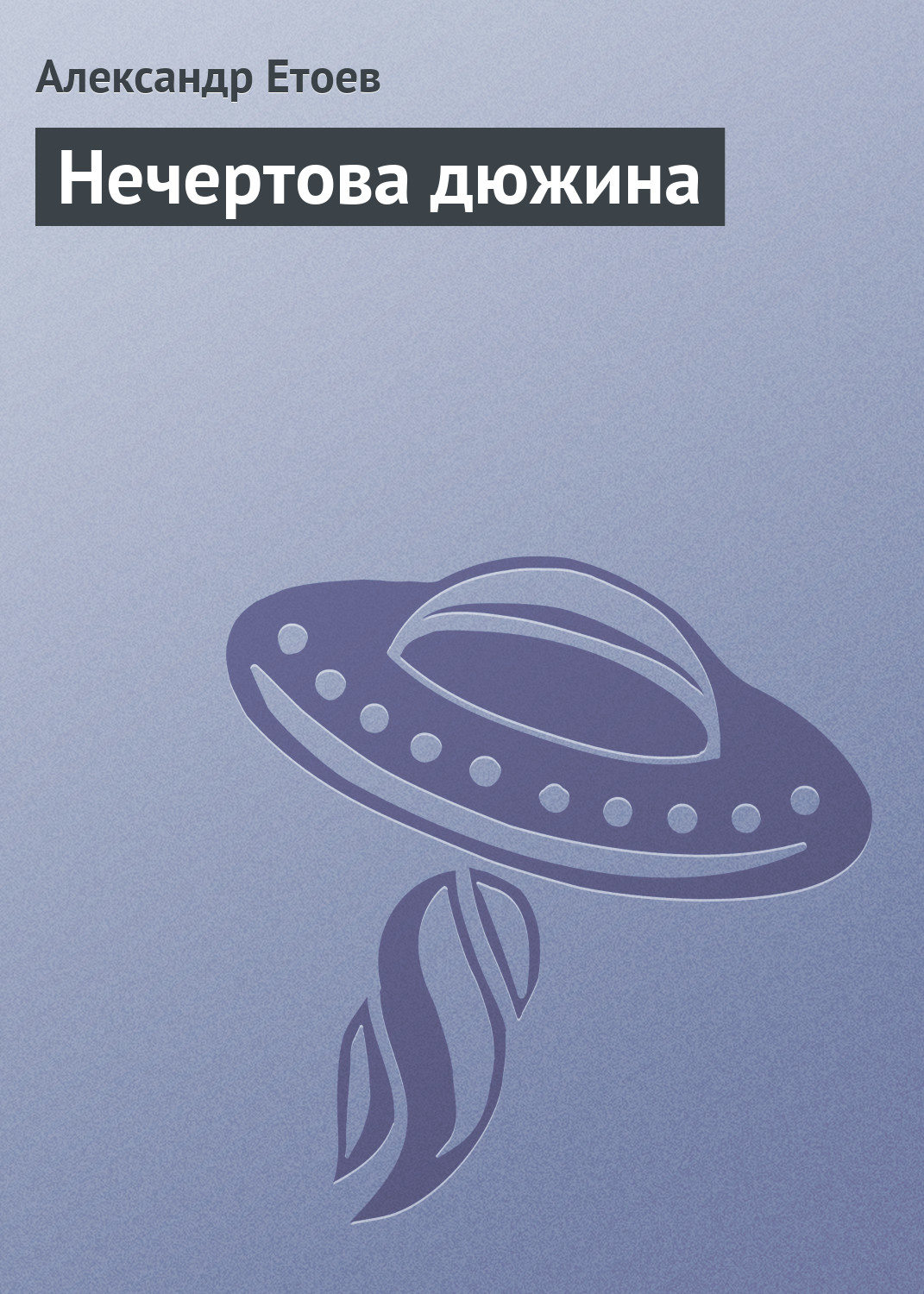 Обложка книги «Нечертова дюжина»