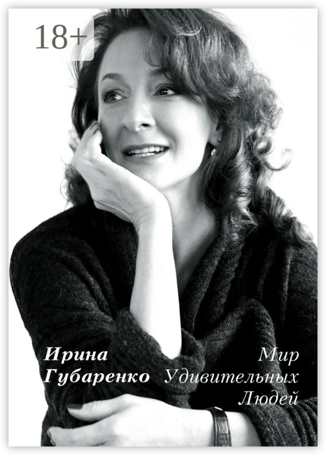 Обложка книги «Мир удивительных людей. Интервью 1998—2015»