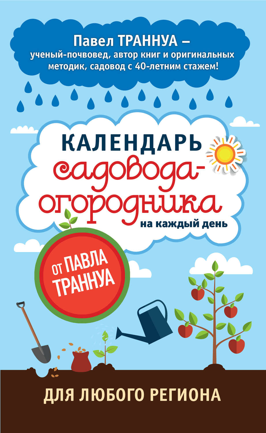 Обложка книги «Календарь садовода-огородника на каждый день от Павла Траннуа»