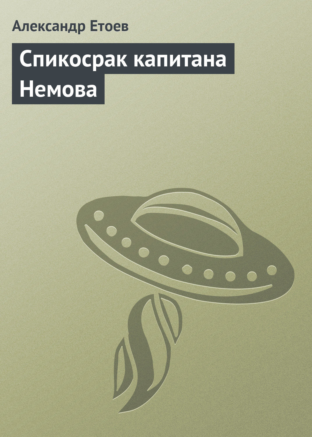 Обложка книги «Спикосрак капитана Немова»