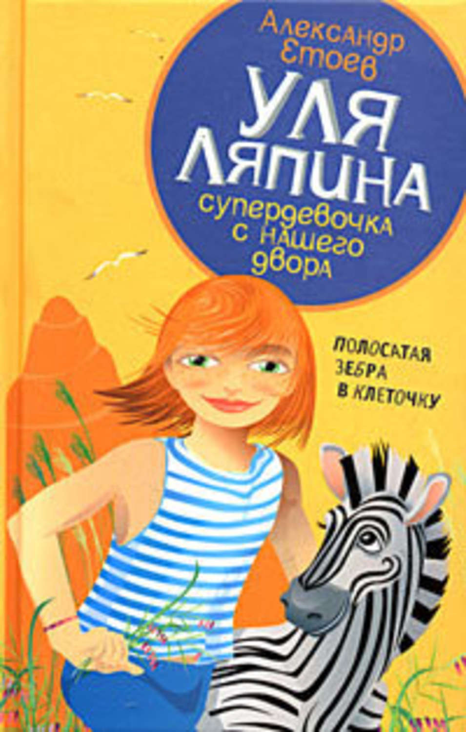 Обложка книги «Полосатая зебра в клеточку»