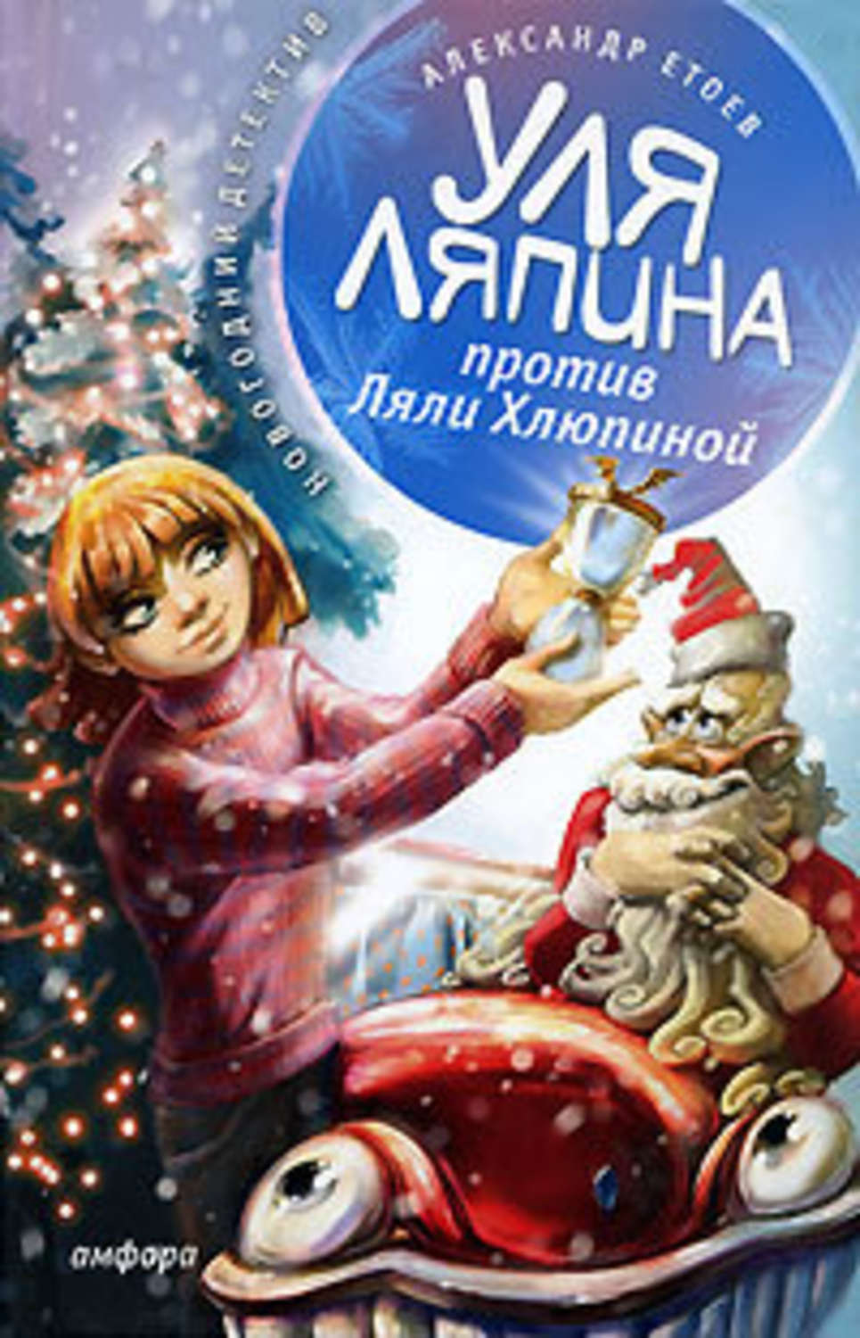 Обложка книги «Уля Ляпина против Ляли Хлюпиной»