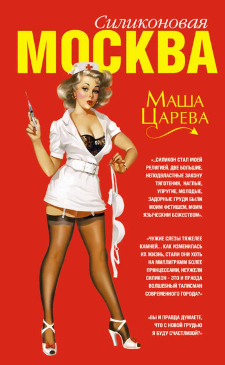 Обложка книги «Москва силиконовая»