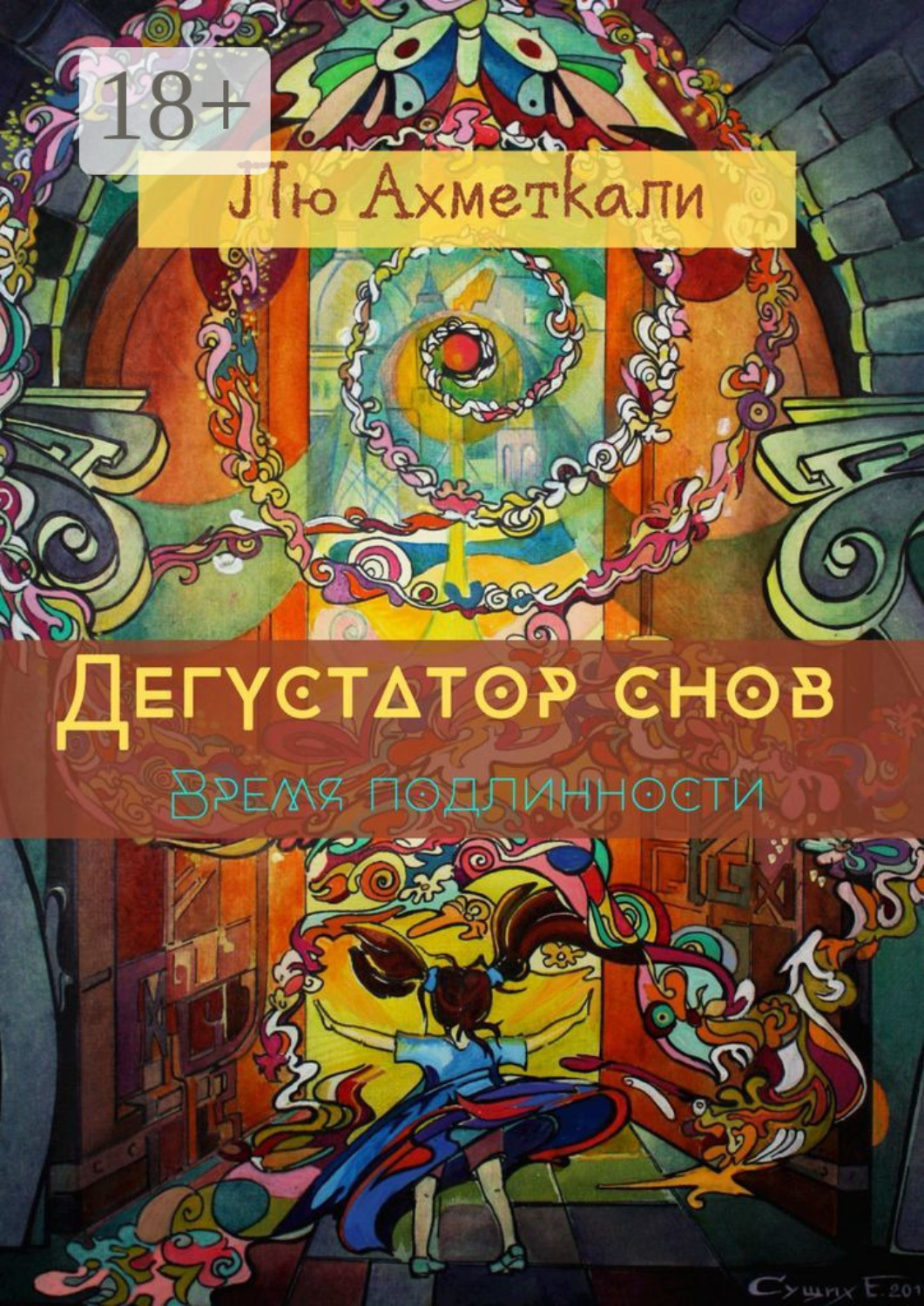 Обложка книги «Дегустатор снов. Время подлинности»