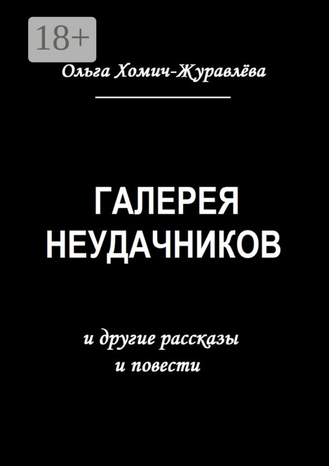 Обложка книги «Галерея неудачников. и другие рассказы и повести»