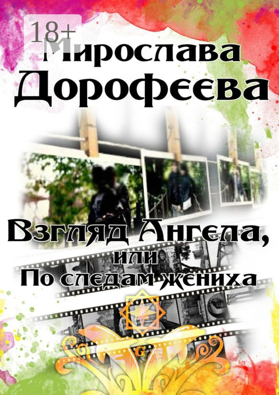 Обложка книги «Взгляд Ангела, или По следам жениха»