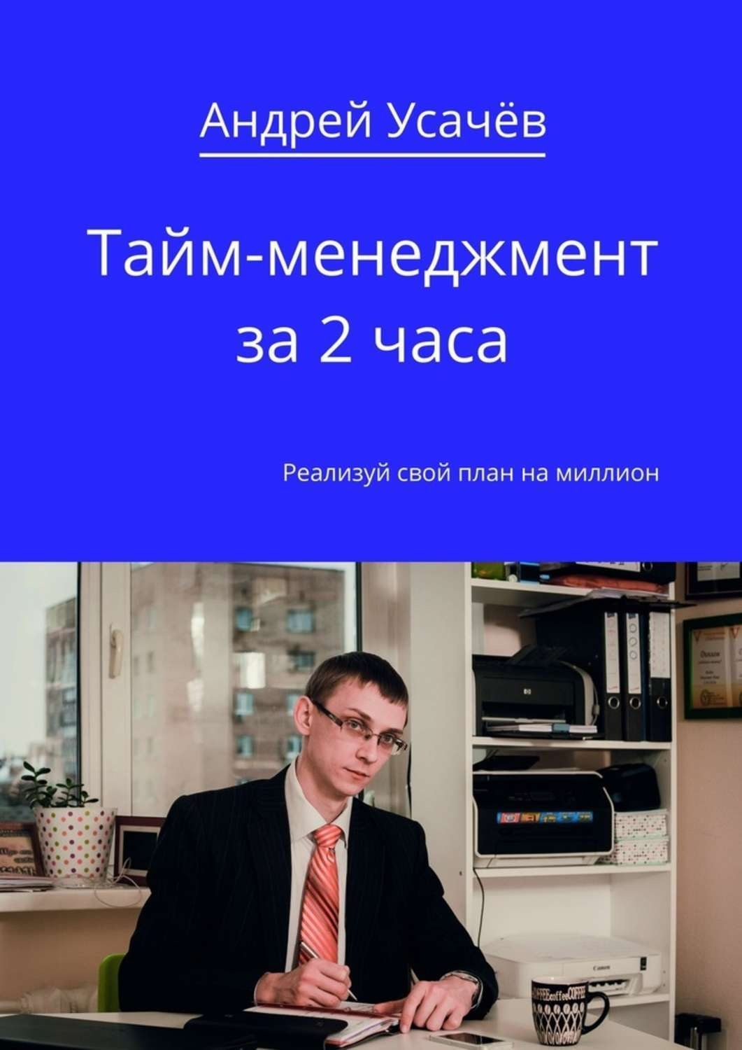 Обложка книги «Тайм-менеджмент за 2 часа»