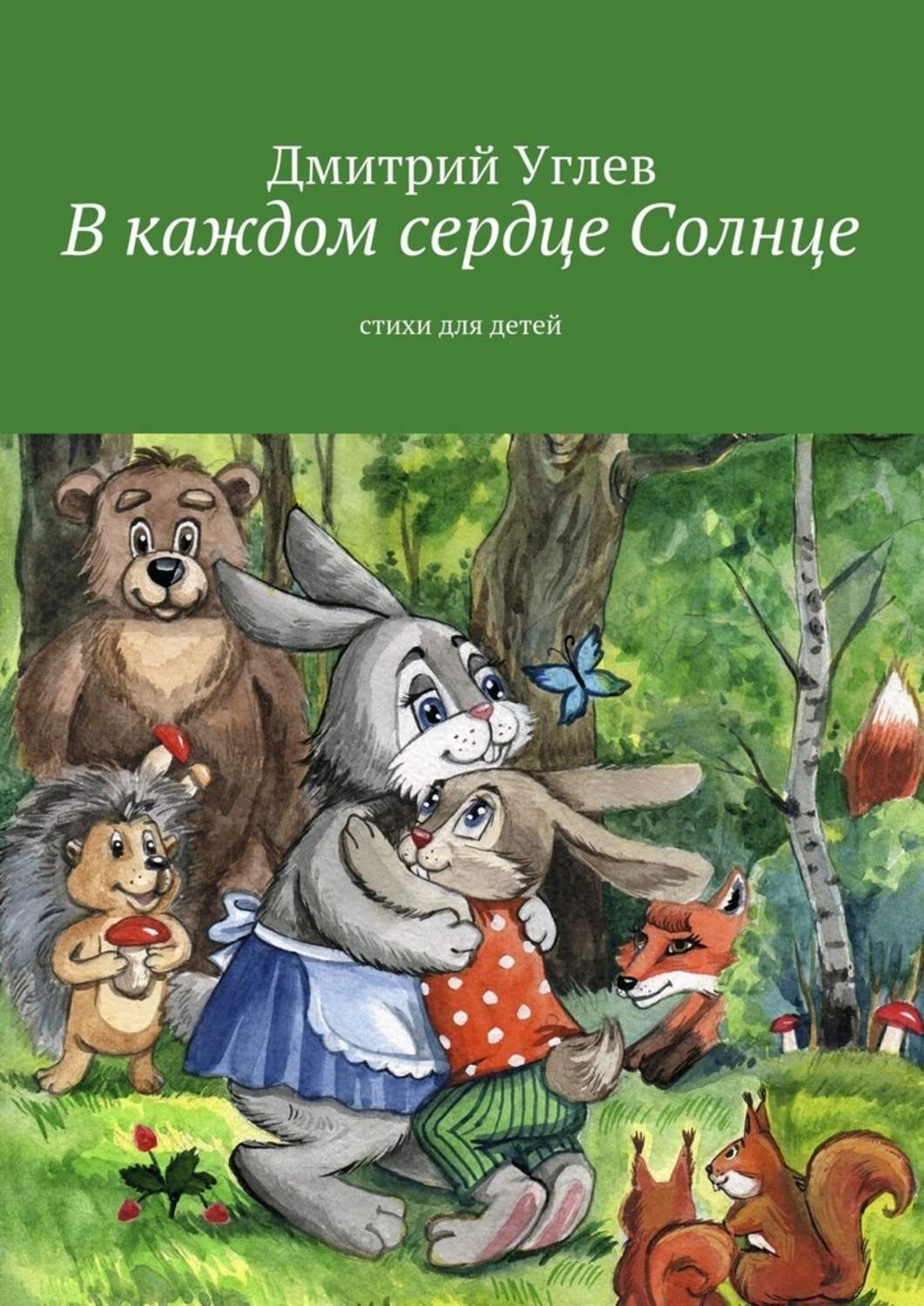 Обложка книги «В каждом сердце Солнце»