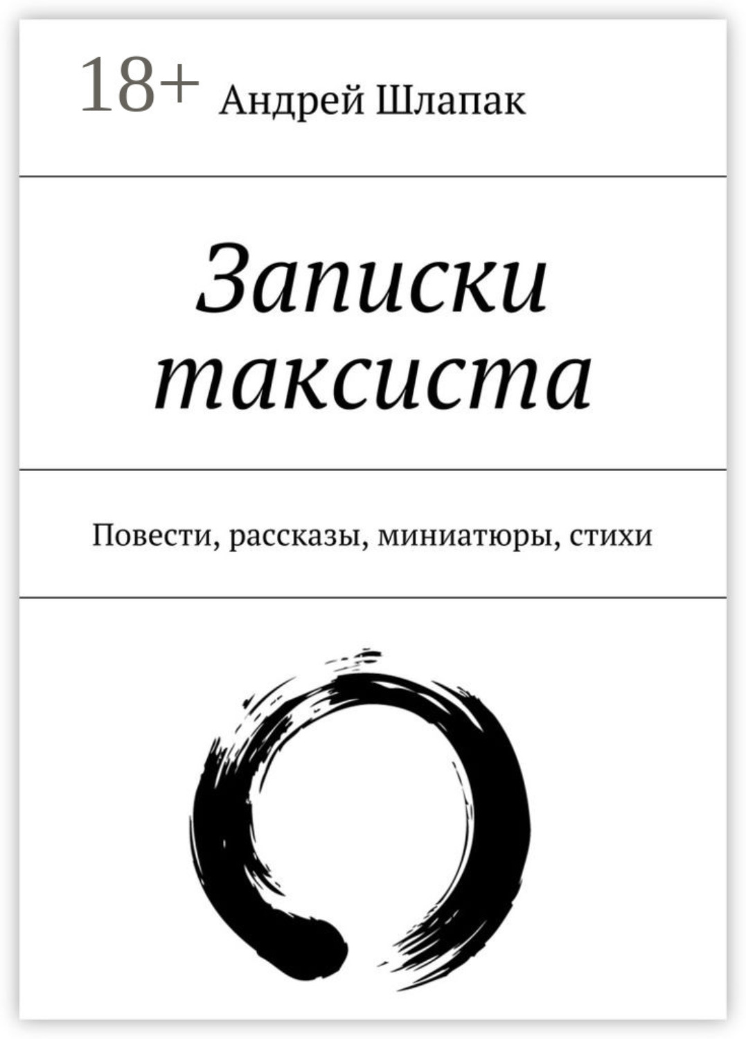 Обложка книги «Записки таксиста. Повести, рассказы, миниатюры, стихи»