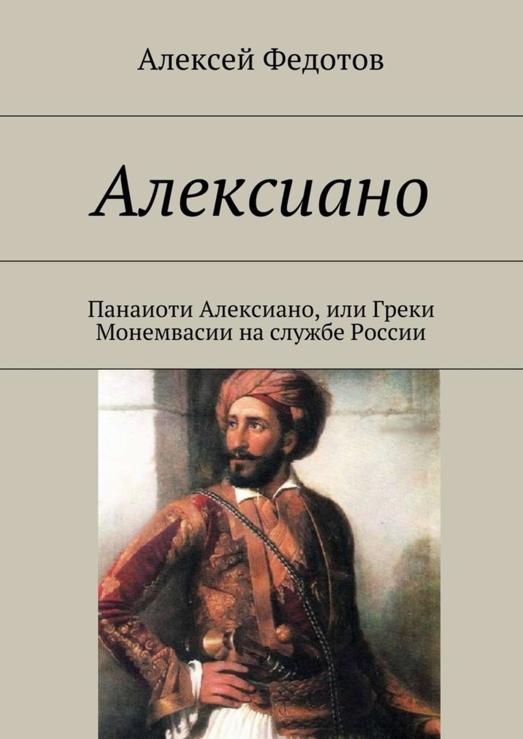 Обложка книги «Алексиано»