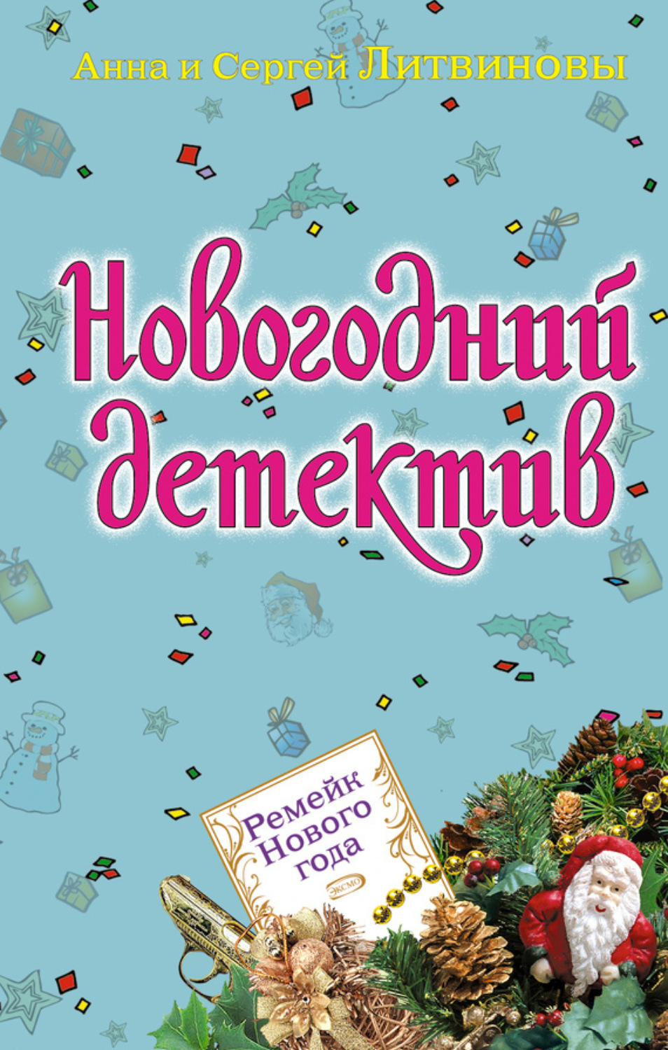 Обложка книги «Ремейк Нового года (сборник)»